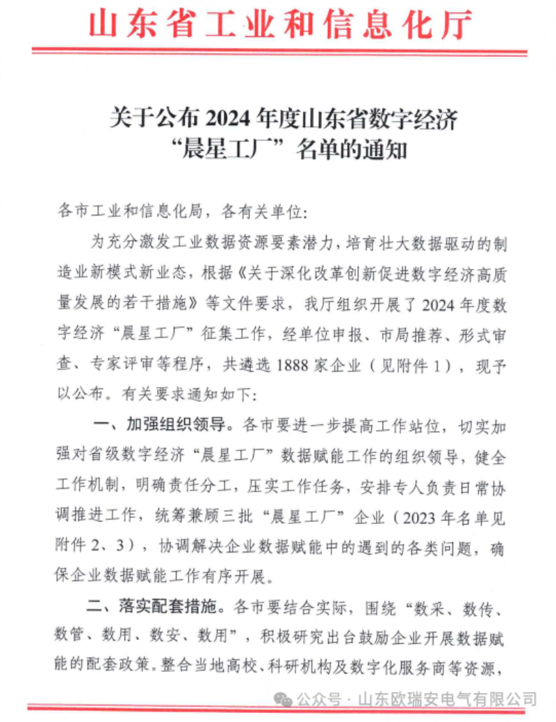 【喜报】欧瑞安电气入选2024年度山东省数字经济“晨星工厂”名单！